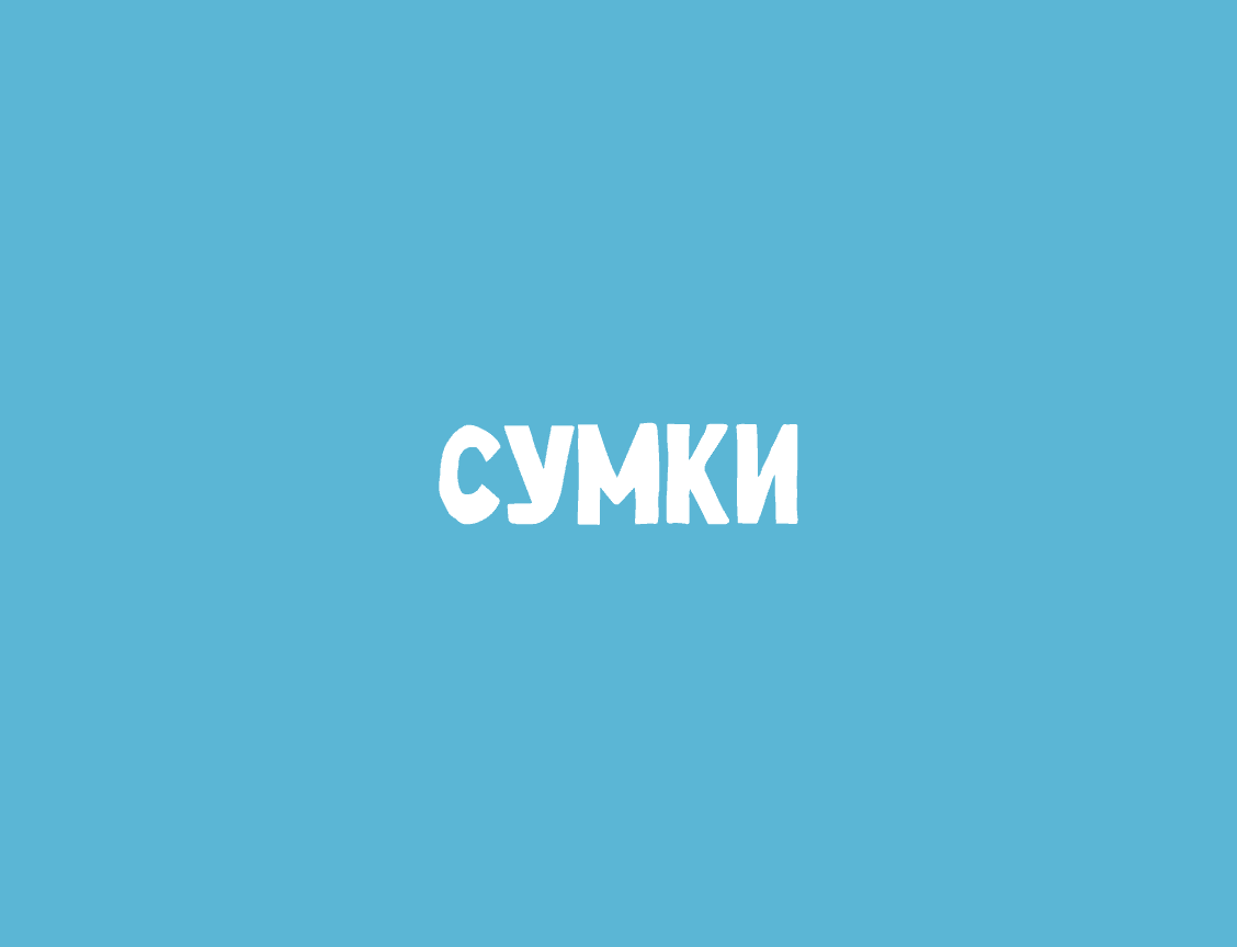 Логотип Сумки