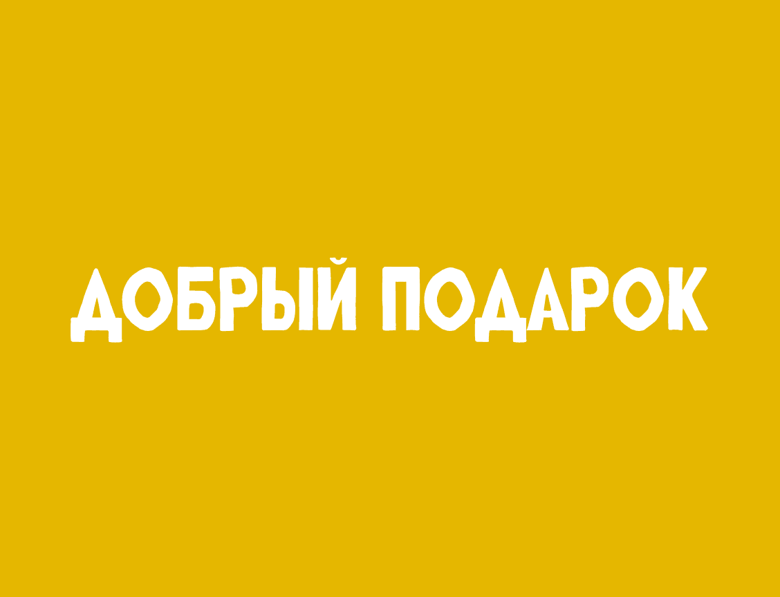 Логотип Добрый подарок