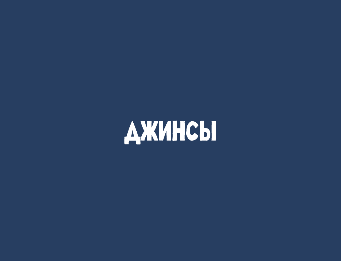Логотип Джинсы