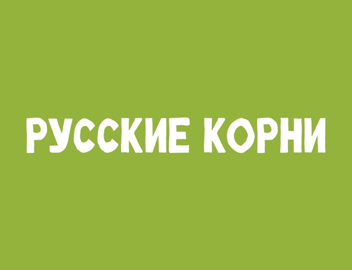 Логотип Русские корни