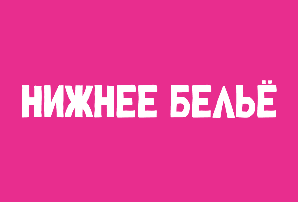 Логотип Нижнее белье