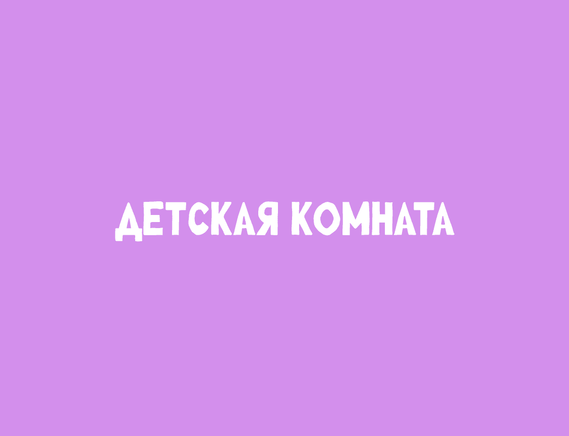 Логотип Детская комната